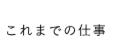 これまでの仕事