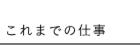 これまでの仕事